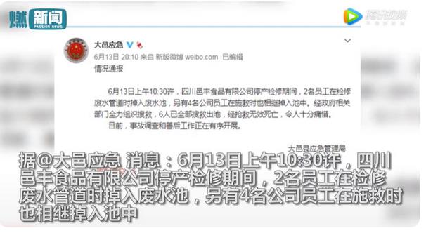 成都一食品廠6人掉入廢水池死亡：生產(chǎn)榨菜的工廠 老板也掉進去了
